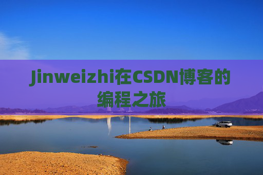 Jinweizhi在CSDN博客的编程之旅